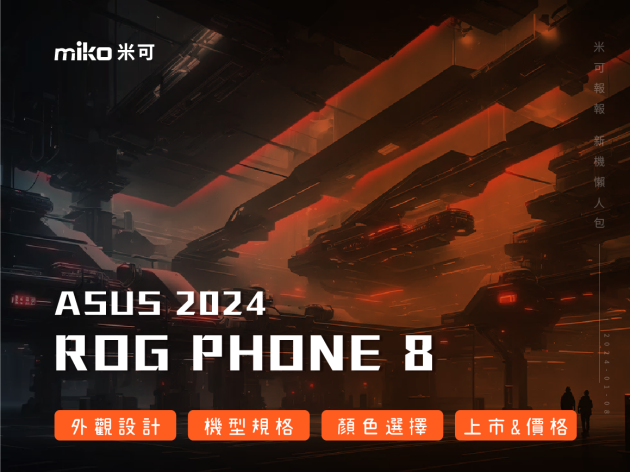 ROG Phone 8 系列 發表會即將登場! 外觀曝光、規格、新機、定價焦點內容整理